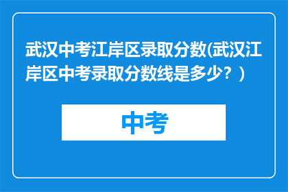 武汉中考江岸区录取分数(武汉江岸区中考录取分数线是多少？)