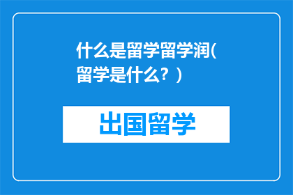 什么是留学留学润(留学是什么？)