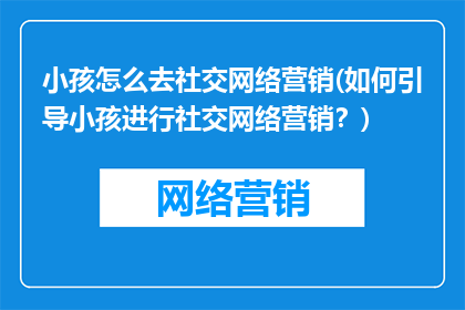 小孩怎么去社交网络营销(如何引导小孩进行社交网络营销？)