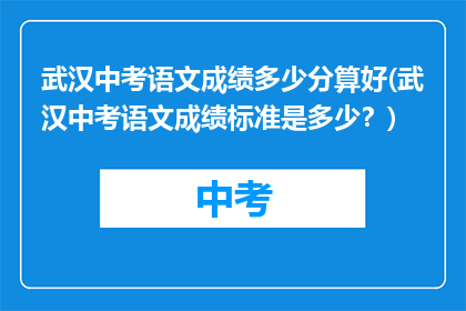 武汉中考语文成绩多少分算好(武汉中考语文成绩标准是多少？)