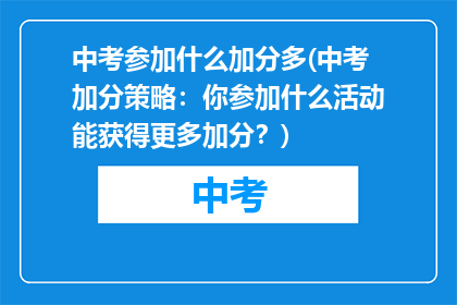 中考参加什么加分多(中考加分策略：你参加什么活动能获得更多加分？)