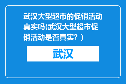 武汉大型超市的促销活动真实吗(武汉大型超市促销活动是否真实？)