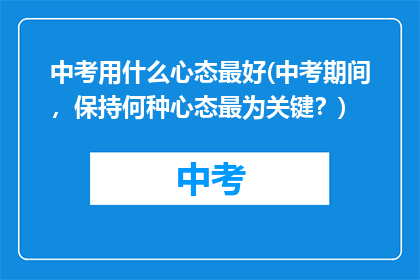 中考用什么心态最好(中考期间，保持何种心态最为关键？)