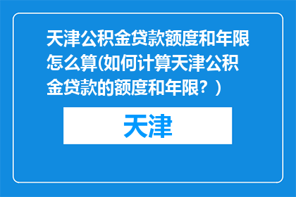 天津公积金贷款额度和年限怎么算(如何计算天津公积金贷款的额度和年限？)