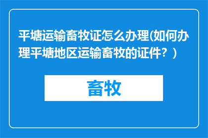 平塘运输畜牧证怎么办理(如何办理平塘地区运输畜牧的证件？)