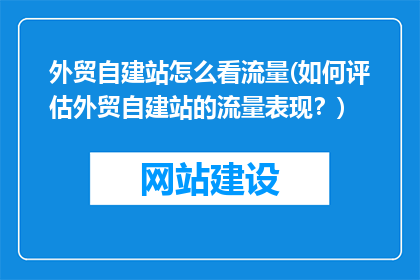 外贸自建站怎么看流量(如何评估外贸自建站的流量表现？)
