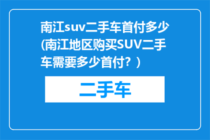 南江suv二手车首付多少(南江地区购买SUV二手车需要多少首付？)
