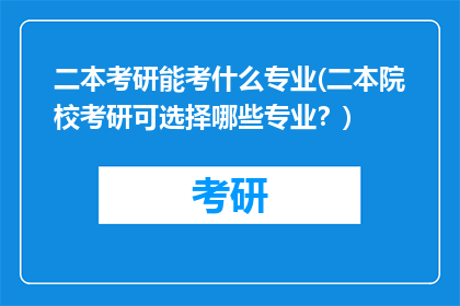 二本考研能考什么专业(二本院校考研可选择哪些专业？)