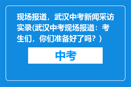 现场报道，武汉中考新闻采访实录(武汉中考现场报道：考生们，你们准备好了吗？)