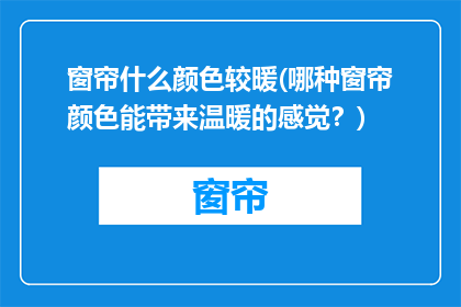 窗帘什么颜色较暖(哪种窗帘颜色能带来温暖的感觉？)