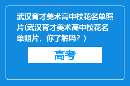 武汉育才美术高中校花名单照片(武汉育才美术高中校花名单照片，你了解吗？)
