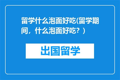 留学什么泡面好吃(留学期间，什么泡面好吃？)
