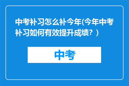 中考补习怎么补今年(今年中考补习如何有效提升成绩？)