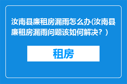汝南县廉租房漏雨怎么办(汝南县廉租房漏雨问题该如何解决？)