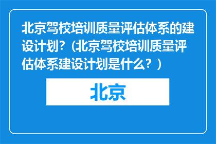 北京驾校培训质量评估体系的建设计划？(北京驾校培训质量评估体系建设计划是什么？)