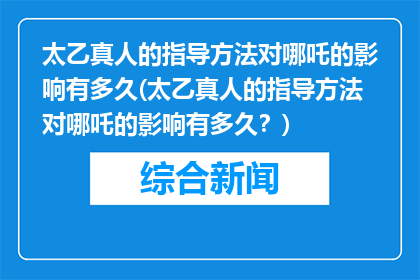 太乙真人的指导方法对哪吒的影响有多久(太乙真人的指导方法对哪吒的影响有多久？)