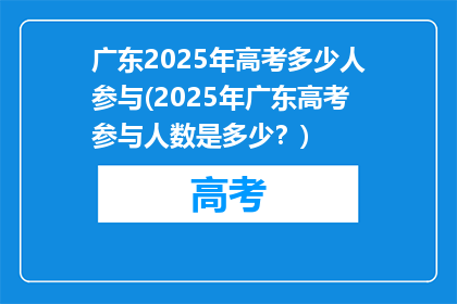 广东2025年高考多少人参与(2025年广东高考参与人数是多少？)