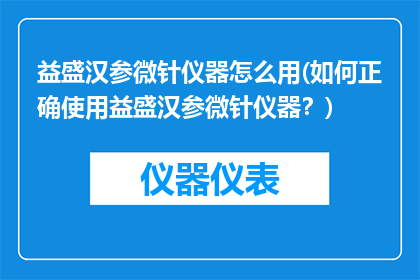 益盛汉参微针仪器怎么用(如何正确使用益盛汉参微针仪器？)