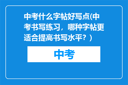 中考什么字帖好写点(中考书写练习，哪种字帖更适合提高书写水平？)