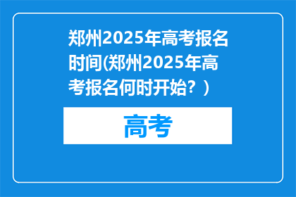 郑州2025年高考报名时间(郑州2025年高考报名何时开始？)