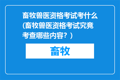 畜牧兽医资格考试考什么(畜牧兽医资格考试究竟考查哪些内容？)