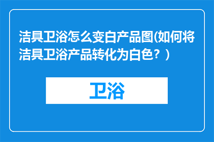 洁具卫浴怎么变白产品图(如何将洁具卫浴产品转化为白色？)