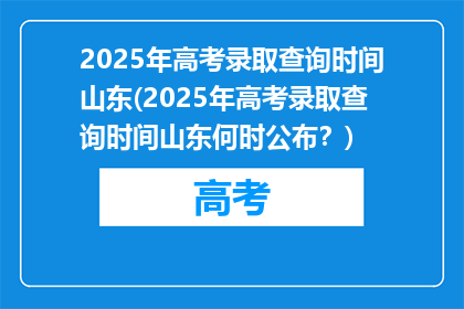 2025年高考录取查询时间山东(2025年高考录取查询时间山东何时公布？)