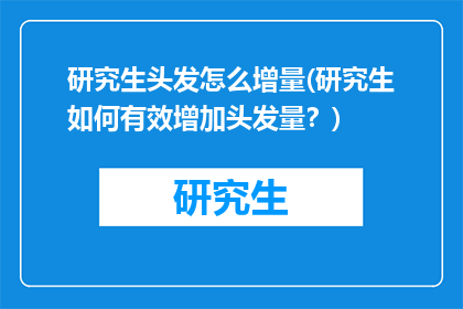 研究生头发怎么增量(研究生如何有效增加头发量？)