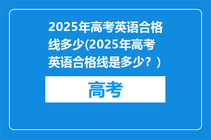 2025年高考英语合格线多少(2025年高考英语合格线是多少？)
