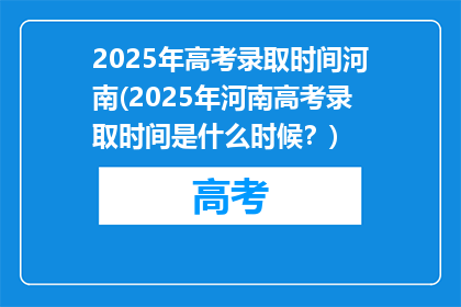 2025年高考录取时间河南(2025年河南高考录取时间是什么时候？)