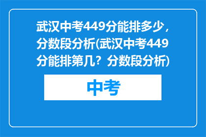武汉中考449分能排多少，分数段分析(武汉中考449分能排第几？分数段分析)