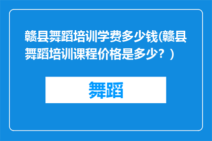 赣县舞蹈培训学费多少钱(赣县舞蹈培训课程价格是多少？)