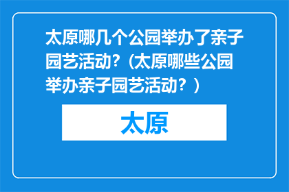 太原哪几个公园举办了亲子园艺活动？(太原哪些公园举办亲子园艺活动？)