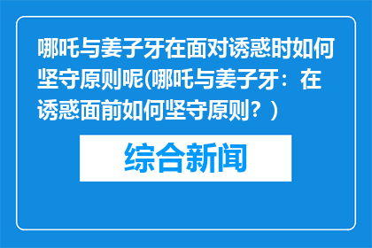 哪吒与姜子牙在面对诱惑时如何坚守原则呢(哪吒与姜子牙：在诱惑面前如何坚守原则？)