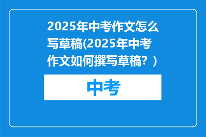 2025年中考作文怎么写草稿(2025年中考作文如何撰写草稿？)