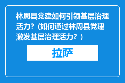 林周县党建如何引领基层治理活力？(如何通过林周县党建激发基层治理活力？)