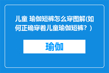 儿童 瑜伽短裤怎么穿图解(如何正确穿着儿童瑜伽短裤？)