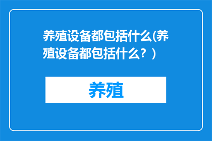养殖设备都包括什么(养殖设备都包括什么？)