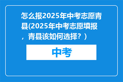 怎么报2025年中考志愿青县(2025年中考志愿填报，青县该如何选择？)
