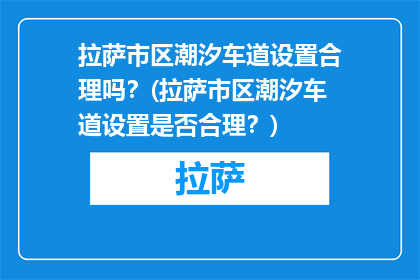 拉萨市区潮汐车道设置合理吗？(拉萨市区潮汐车道设置是否合理？)