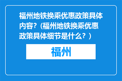 福州地铁换乘优惠政策具体内容？(福州地铁换乘优惠政策具体细节是什么？)