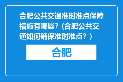 合肥公共交通准时准点保障措施有哪些？(合肥公共交通如何确保准时准点？)