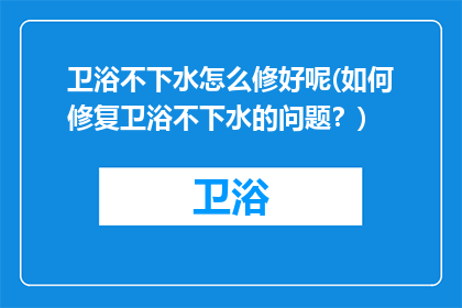 卫浴不下水怎么修好呢(如何修复卫浴不下水的问题？)