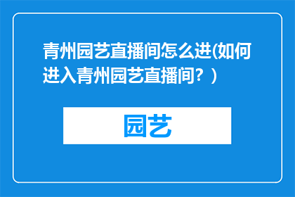 青州园艺直播间怎么进(如何进入青州园艺直播间？)