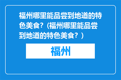福州哪里能品尝到地道的特色美食？(福州哪里能品尝到地道的特色美食？)