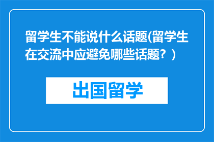 留学生不能说什么话题(留学生在交流中应避免哪些话题？)