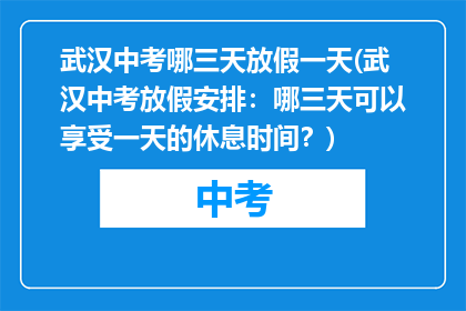 武汉中考哪三天放假一天(武汉中考放假安排：哪三天可以享受一天的休息时间？)
