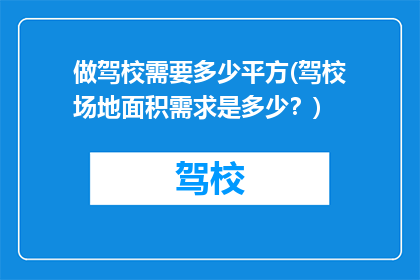 做驾校需要多少平方(驾校场地面积需求是多少？)