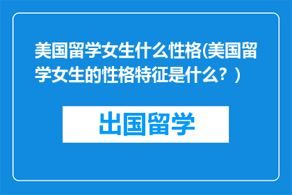 美国留学女生什么性格(美国留学女生的性格特征是什么？)