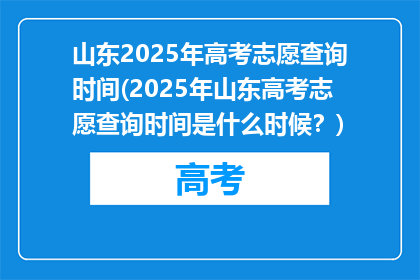山东2025年高考志愿查询时间(2025年山东高考志愿查询时间是什么时候？)